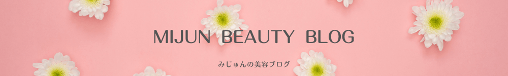 みじゅんの美容ブログ